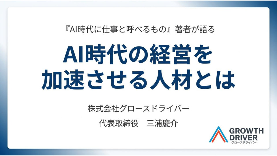 AI時代の経営を加速させる人材とはの表紙