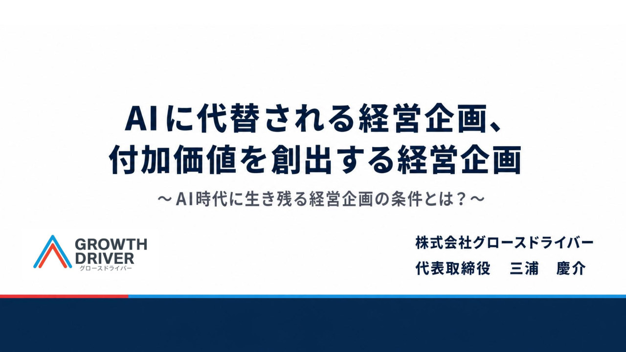 AIに代替される経営企画、付加価値を創出する経営企画の表紙