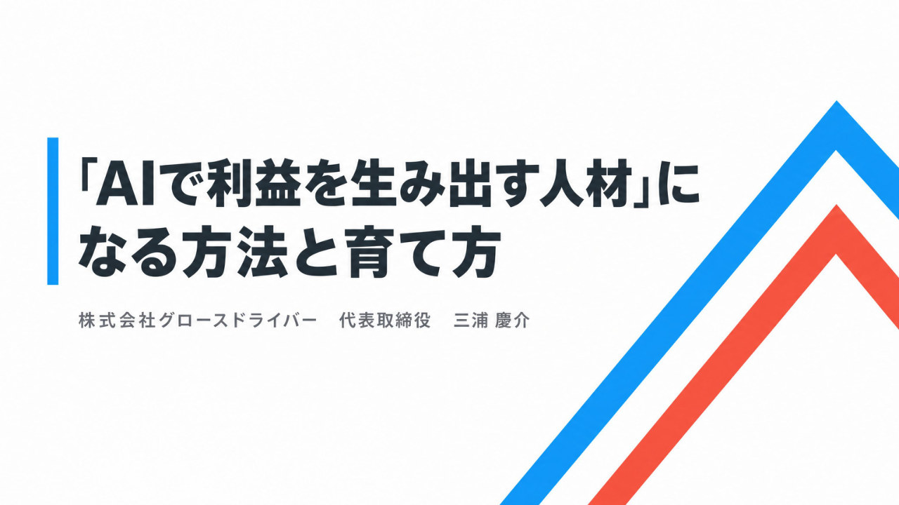 「AIで利益を生み出す人材」になる方法と育て方の表紙