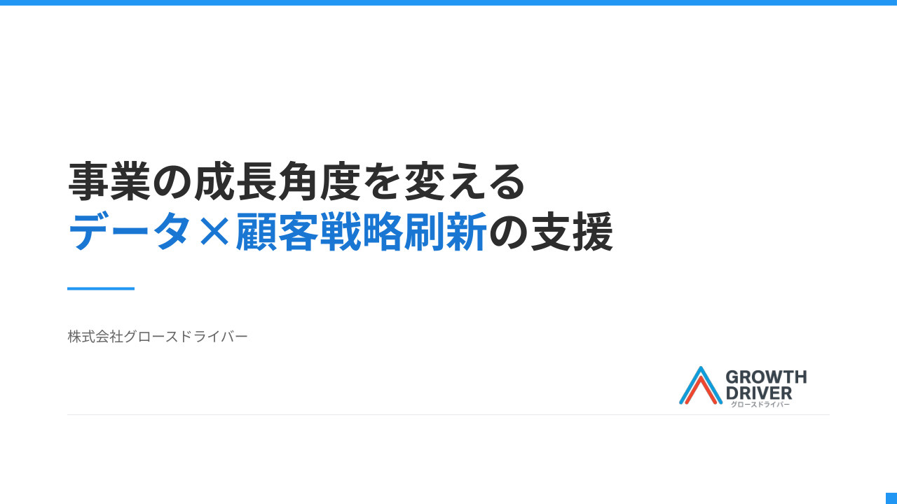 事業の成長角度を変えるデータ×顧客戦略刷新の支援の表紙