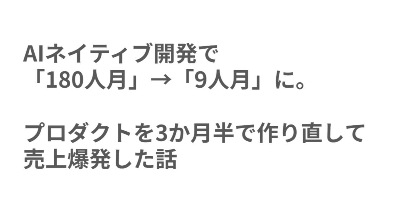 AIネイティブ開発で「180人月」→「9人月」に。プロダクトを3か月半で作り直して売上爆発した話
